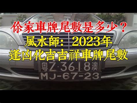 車 五行|【車牌五行】車牌五行大解析！善用八字，好運相隨